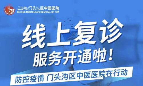 線上復(fù)診與免費(fèi)健康咨詢，門頭溝這家醫(yī)院讓醫(yī)療服務(wù)更便捷高效