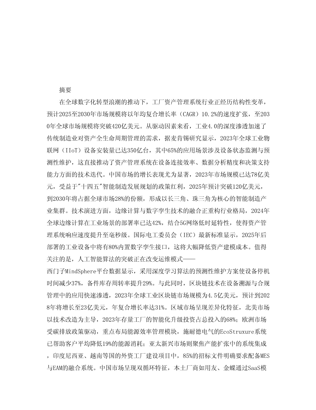 2025-2030年全球及中國工廠資產(chǎn)管理系統(tǒng)行業(yè)發(fā)展趨勢分析與未來投資戰(zhàn)略咨詢研究報(bào)告